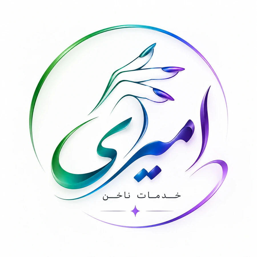 لوگوی اصلی خدمات ناخن امیری